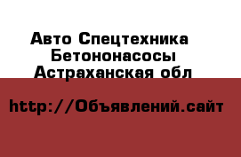 Авто Спецтехника - Бетононасосы. Астраханская обл.